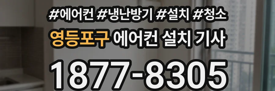 영등포구 에어컨 설치 기사