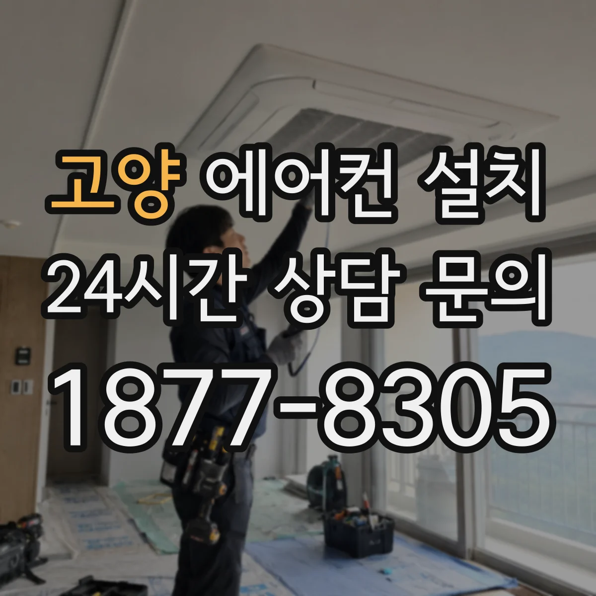 고양 에어컨 설치 벽면 밀착 설치가 불러오는 소음과 해결 포인트