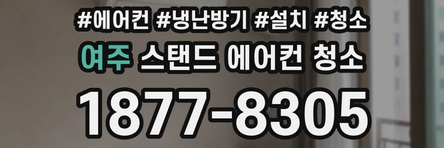 여주 스탠드 에어컨 청소