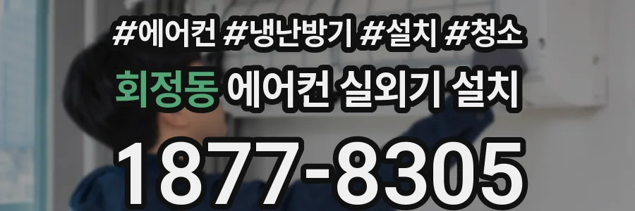 회정동 에어컨 실외기 설치