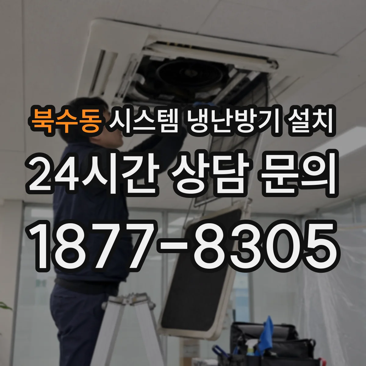 북수동 시스템 냉난방기 설치