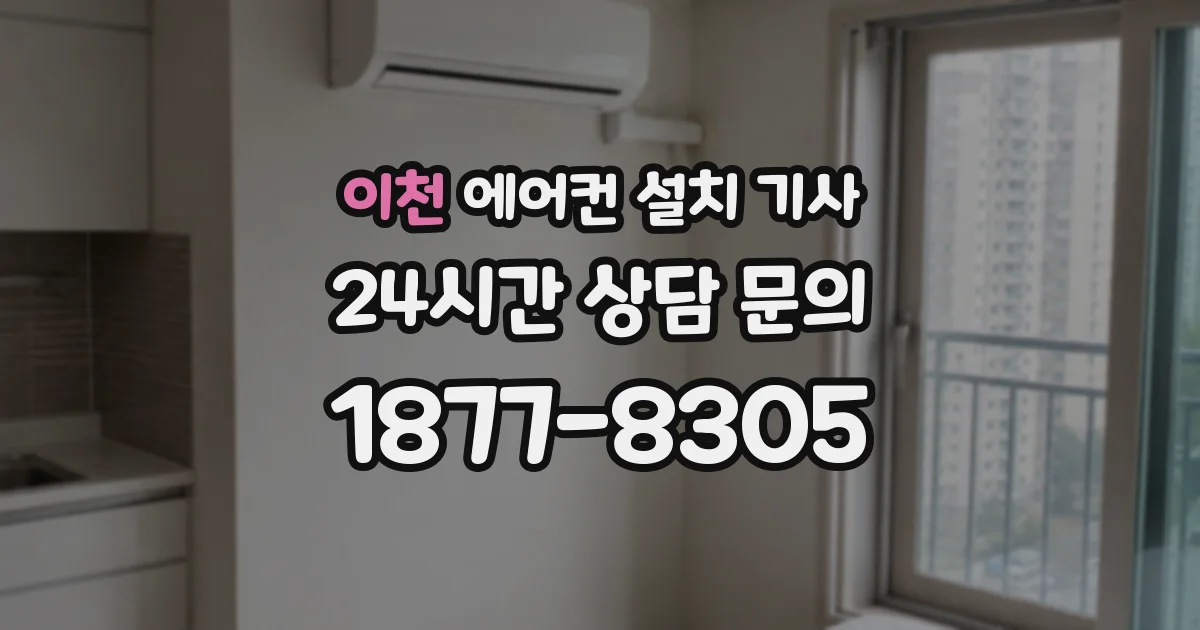 이천 에어컨 설치 기사