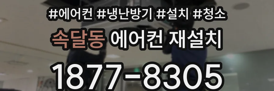속달동 에어컨 재설치