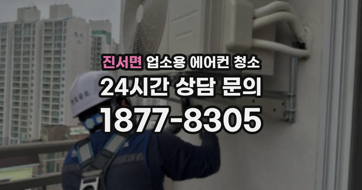 진서면 업소용 에어컨 청소