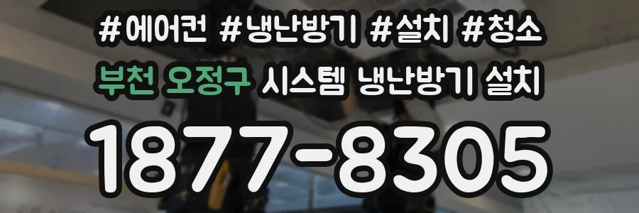 부천 오정구 시스템 냉난방기 설치