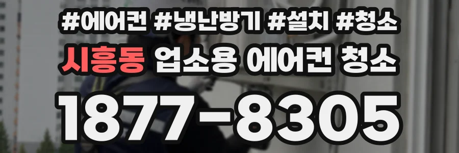 시흥동 업소용 에어컨 청소