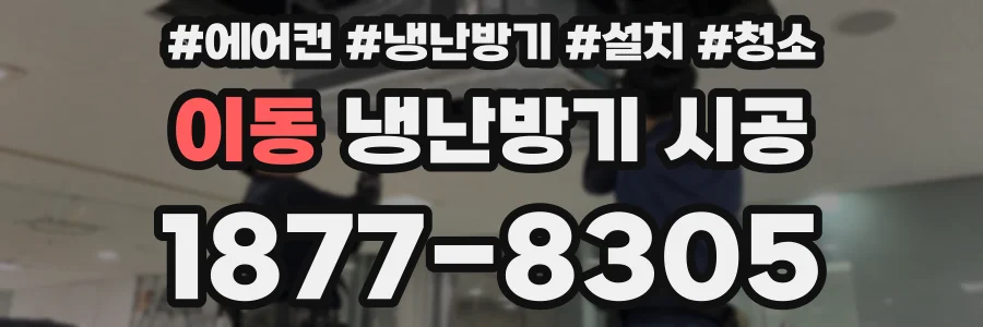 이동 냉난방기 시공