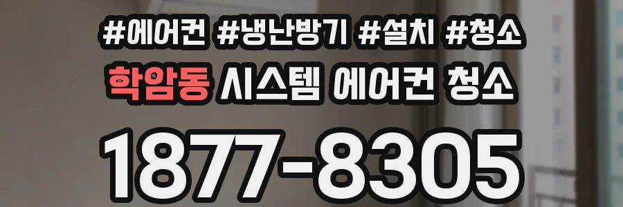학암동 시스템 에어컨 청소