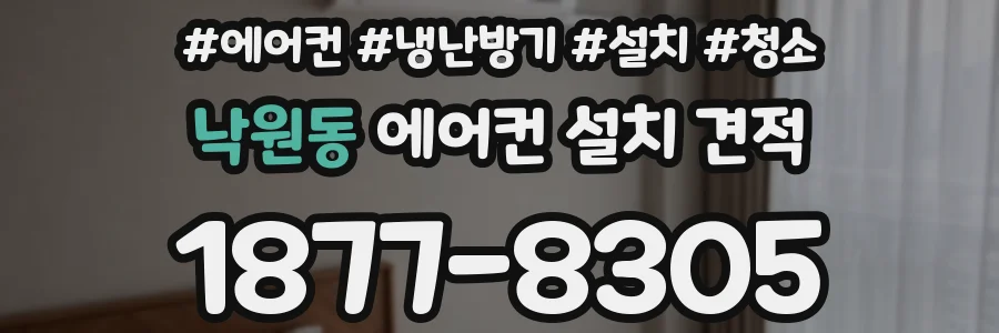 낙원동 에어컨 설치 견적
