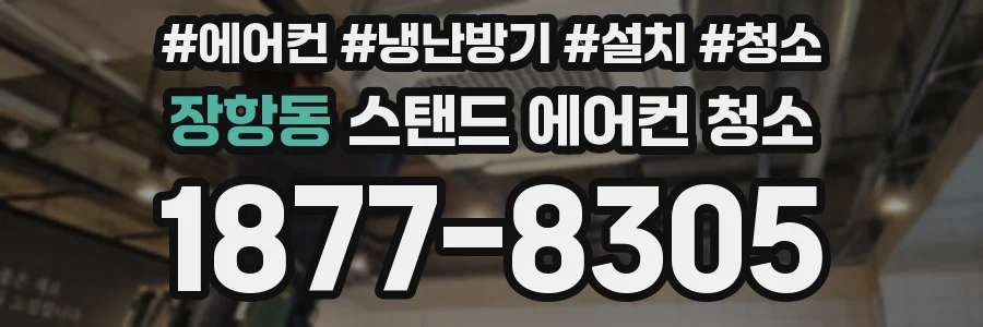 장항동 스탠드 에어컨 청소