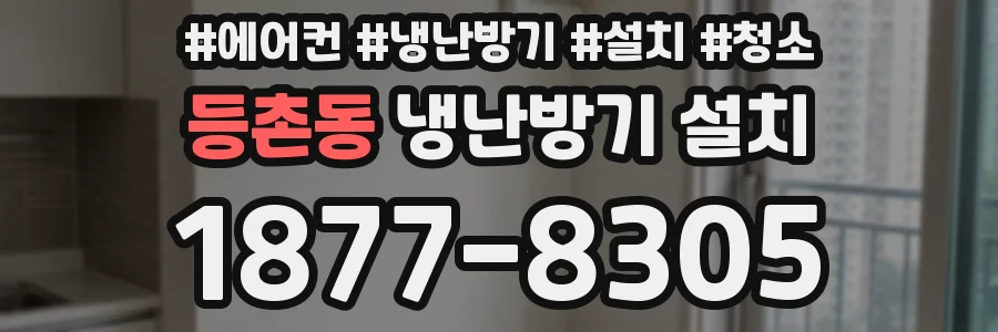 등촌동 냉난방기 설치
