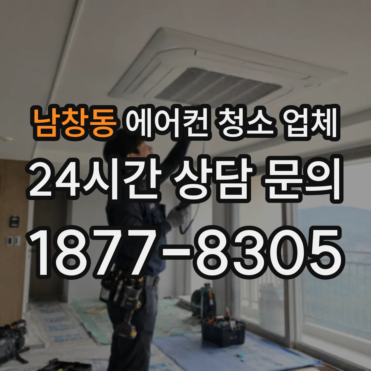 남창동 에어컨 청소 업체