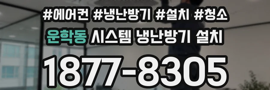 운학동 시스템 냉난방기 설치