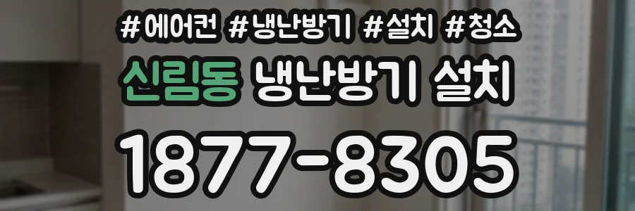 신림동 냉난방기 설치