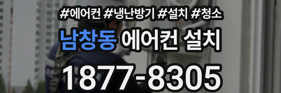 남창동 에어컨 설치