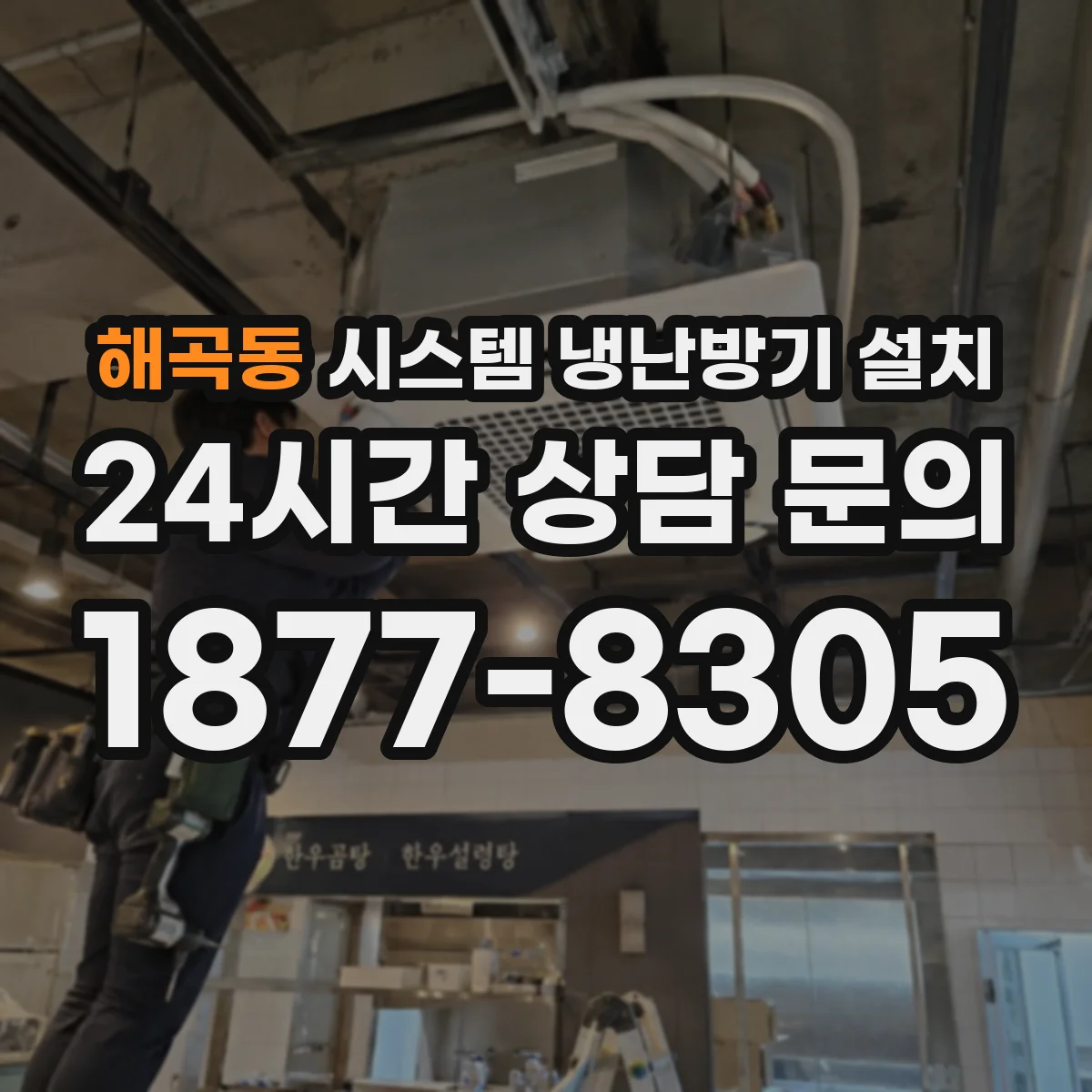 해곡동 시스템 냉난방기 설치