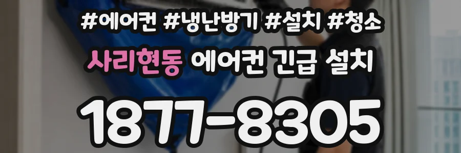 사리현동 에어컨 긴급 설치