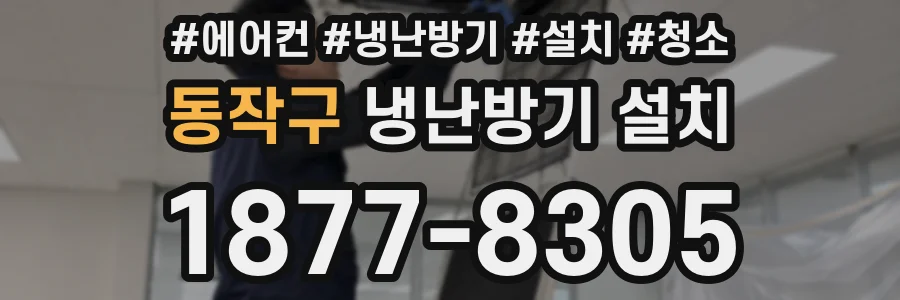 동작구 냉난방기 설치
