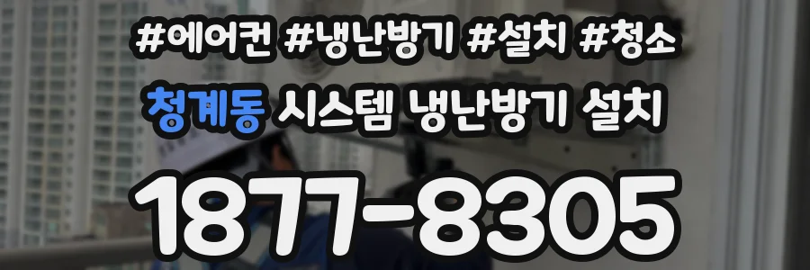 청계동 시스템 냉난방기 설치