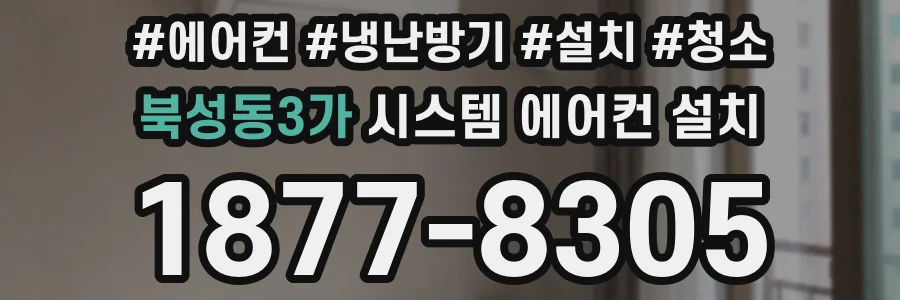 북성동3가 시스템 에어컨 설치