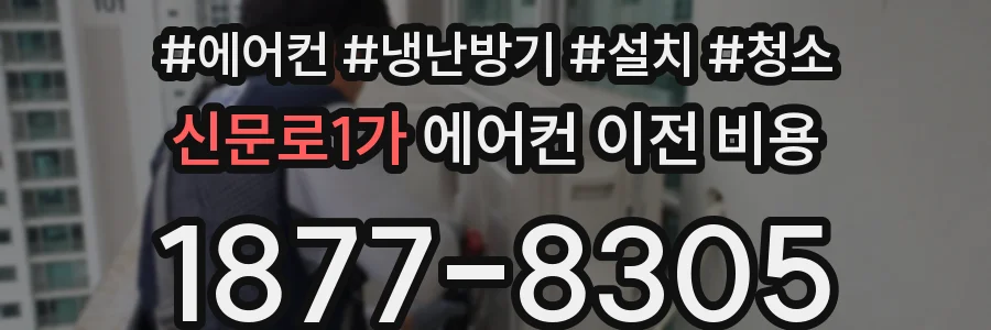 신문로1가 에어컨 이전 비용