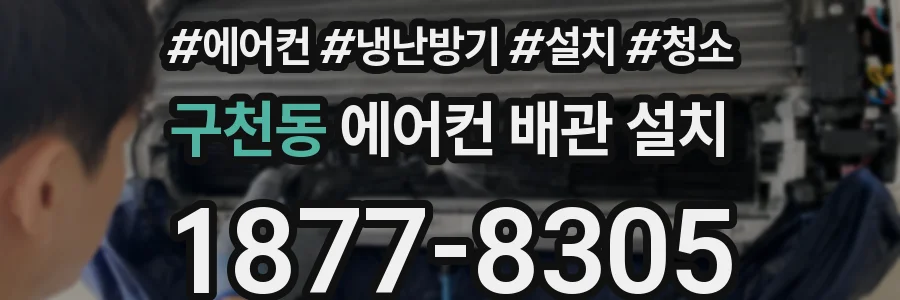 구천동 에어컨 배관 설치