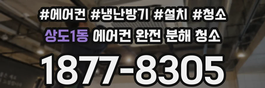 상도1동 에어컨 완전 분해 청소
