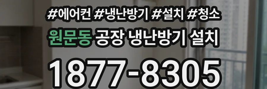 원문동 공장 냉난방기 설치