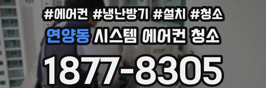 연양동 시스템 에어컨 청소