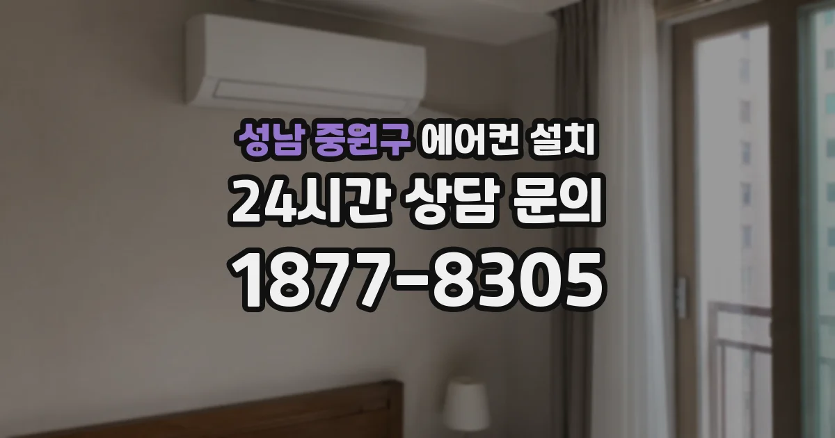 성남 중원구 에어컨 설치