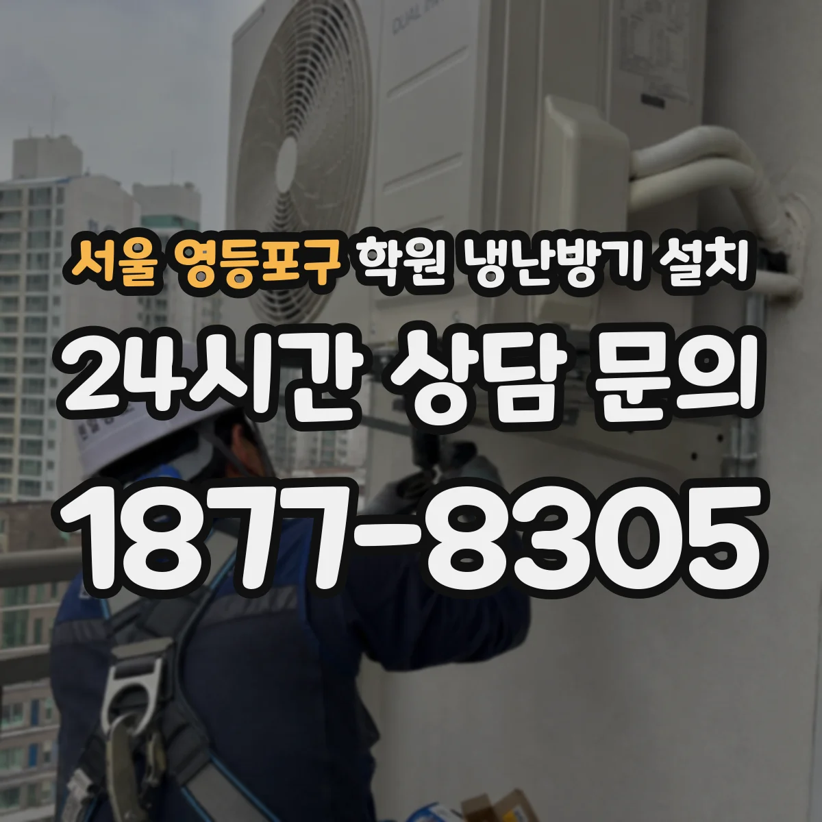 서울 영등포구 학원 냉난방기 설치