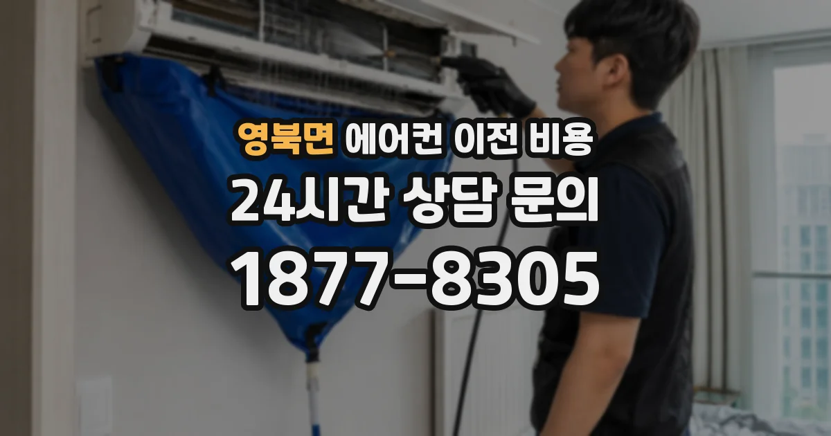 영북면 에어컨 이전 비용