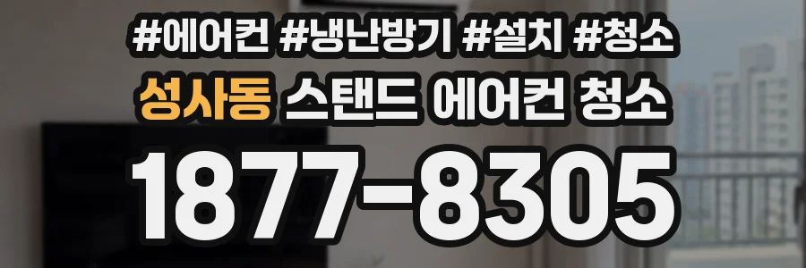 성사동 스탠드 에어컨 청소