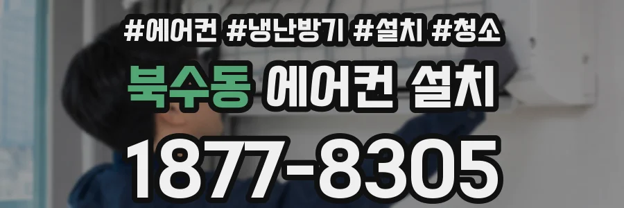 북수동 에어컨 설치