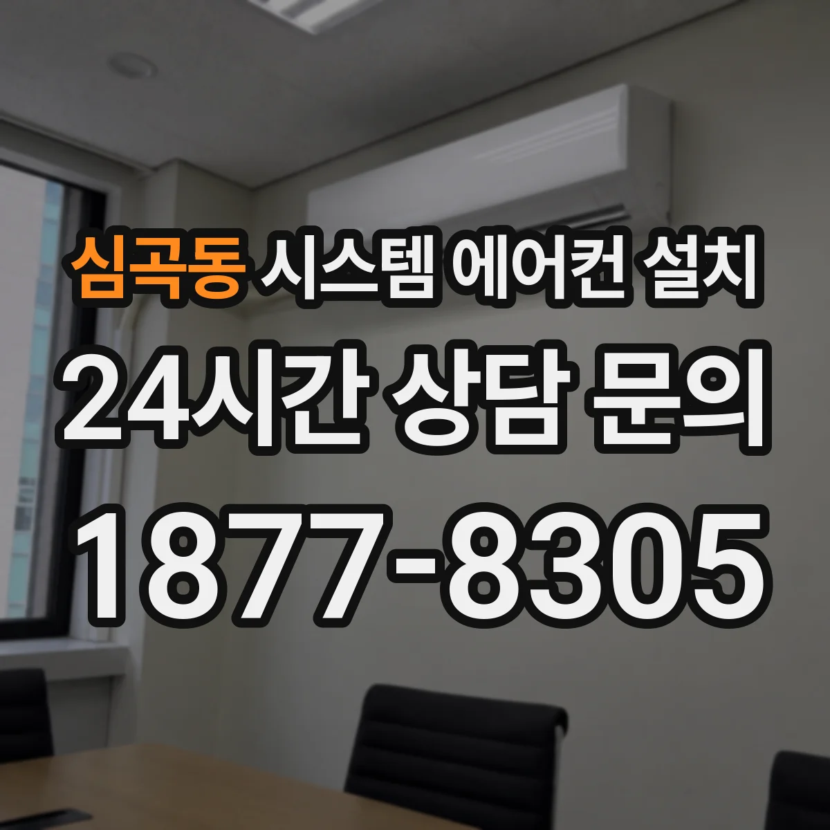 심곡동 시스템 에어컨 설치