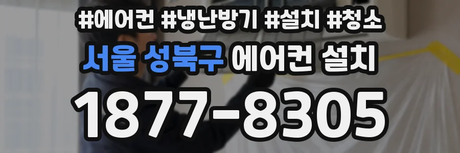 서울 성북구 에어컨 설치