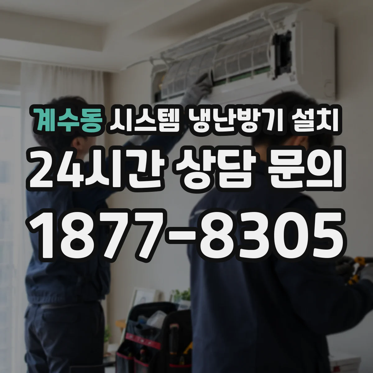 계수동 시스템 냉난방기 설치