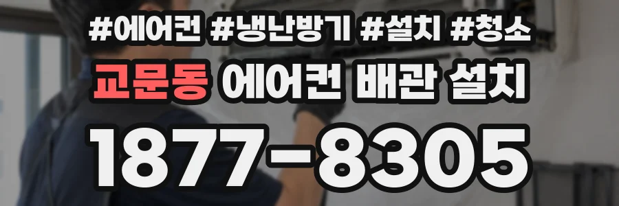 교문동 에어컨 배관 설치