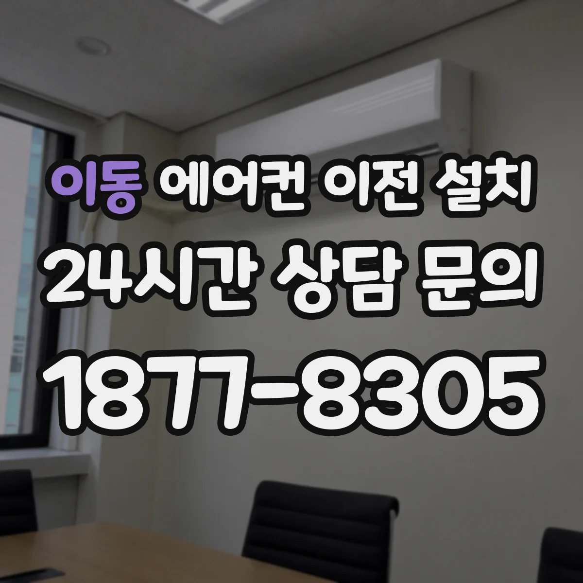 이동 에어컨 이전 설치