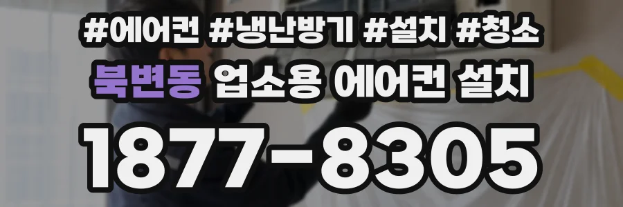 북변동 업소용 에어컨 설치