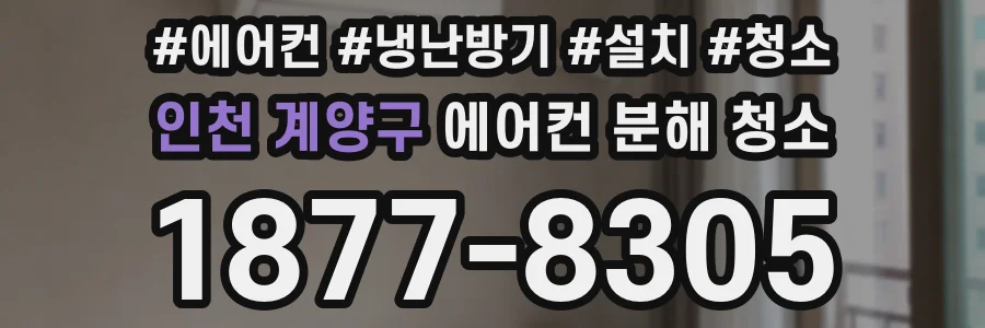 인천 계양구 에어컨 분해 청소