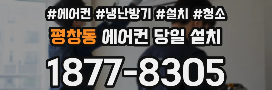 평창동 에어컨 당일 설치