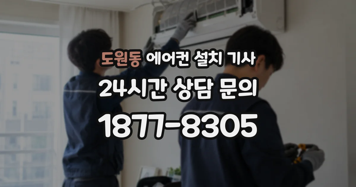 도원동 에어컨 설치 기사
