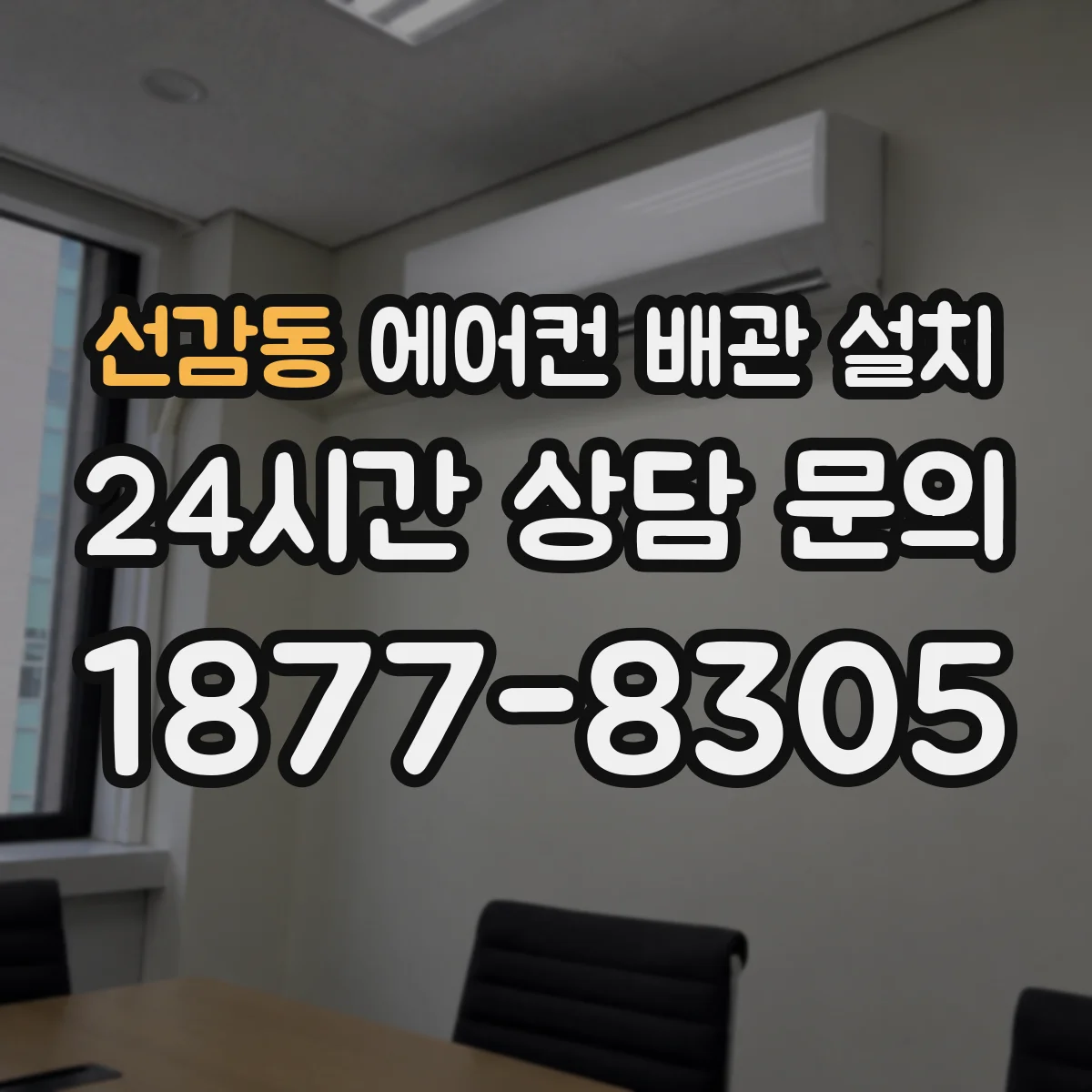 선감동 에어컨 배관 설치