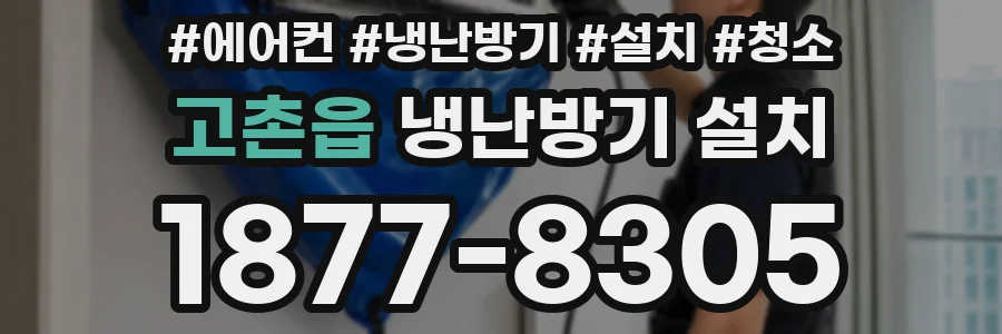 고촌읍 냉난방기 설치
