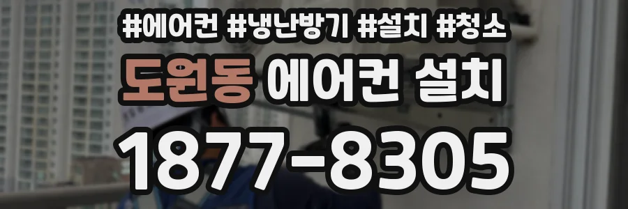 도원동 에어컨 설치