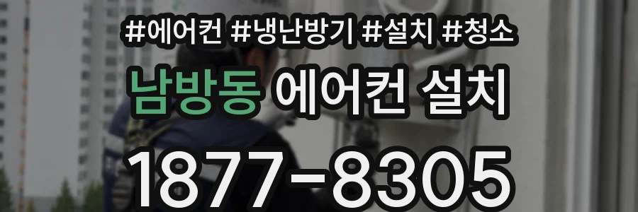 남방동 에어컨 설치