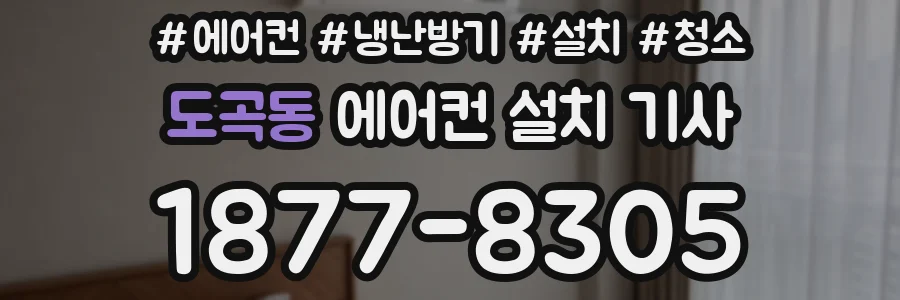 도곡동 에어컨 설치 기사
