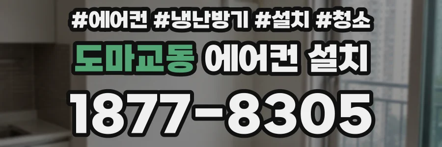 도마교동 에어컨 설치