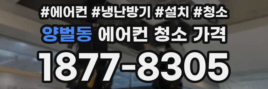 양벌동 에어컨 청소 가격